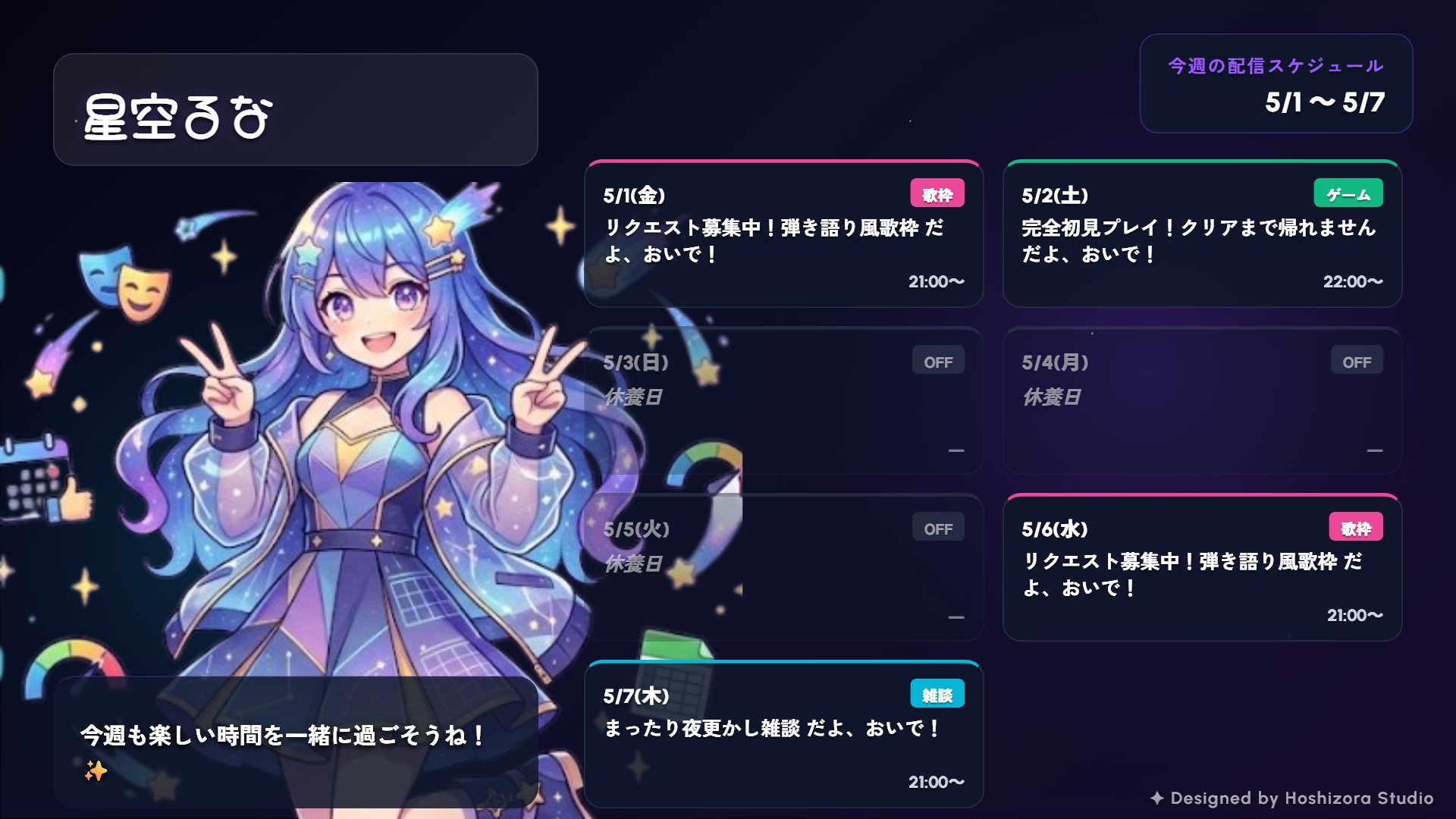 HOSHIZORA STUDIOで作成した週間スケジュール告知画像 — 星空るな