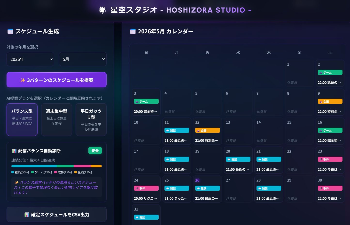 HOSHIZORA STUDIO - スケジュール生成画面のプレビュー